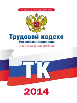 cover image of Трудовой кодекс Российской Федерации по состоянию на 1 июня 2014 года